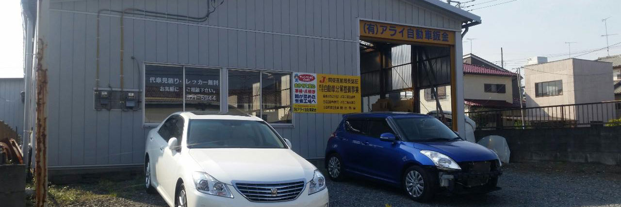 アライ自動車鈑金の外観風景
